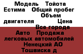  › Модель ­ Тойота Естима › Общий пробег ­ 91 000 › Объем двигателя ­ 2 400 › Цена ­ 1 600 000 - Все города Авто » Продажа легковых автомобилей   . Ненецкий АО,Тошвиска д.